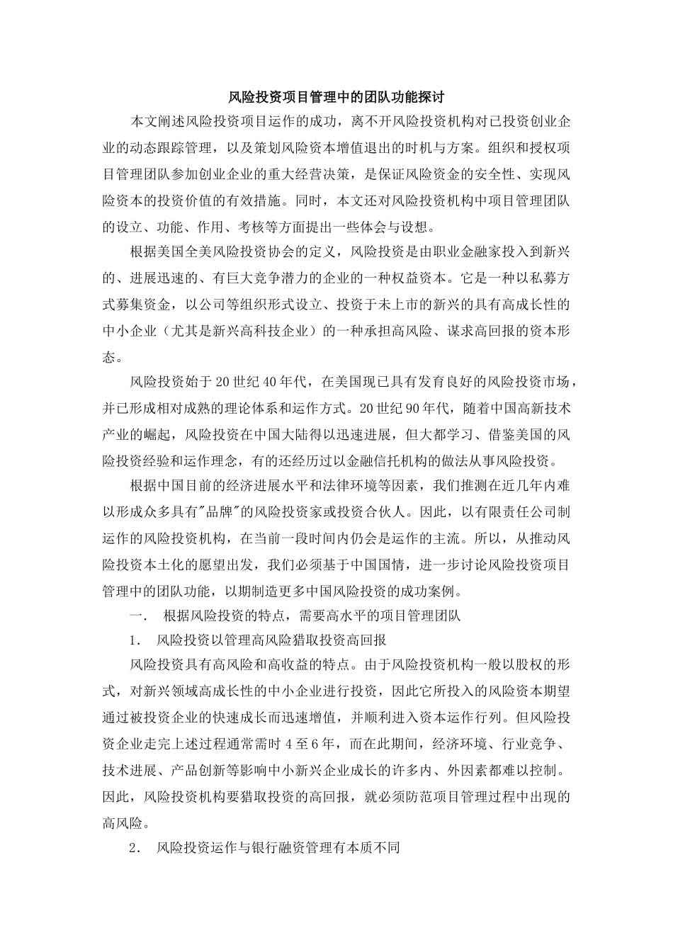 风险投资项目管理中的团队功能探讨_第1页