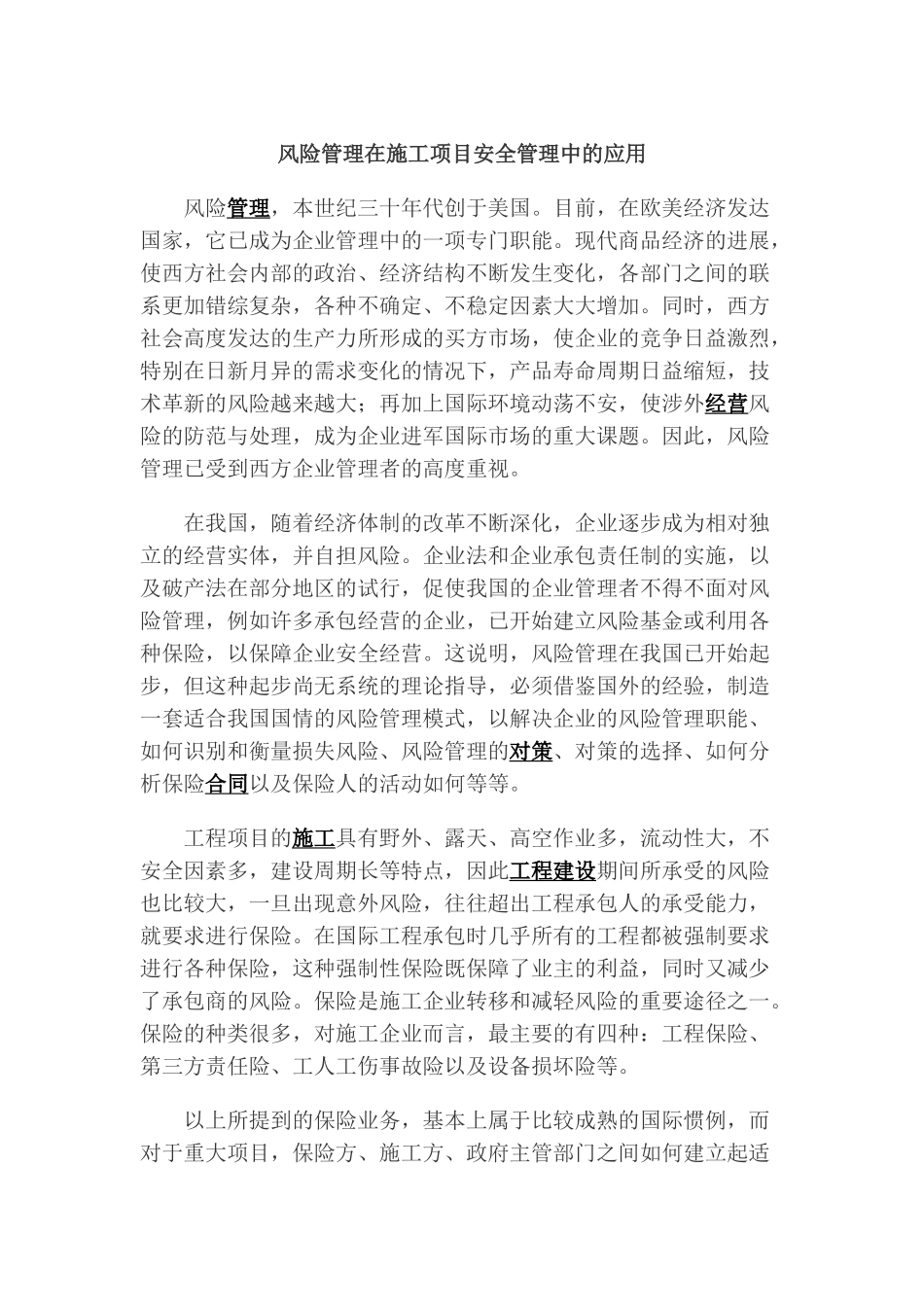 风险管理在施工项目安全管理中的应用_第1页