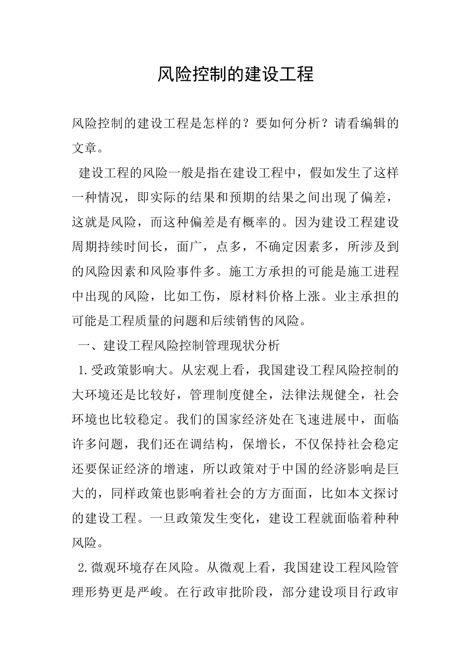 风险控制的建设工程_第1页
