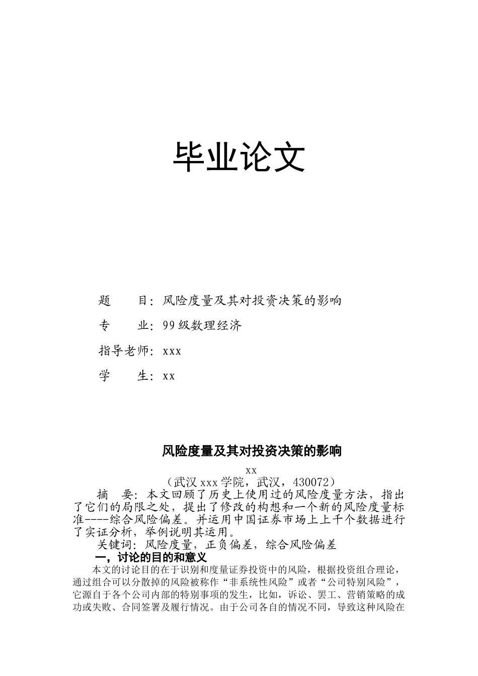 风险度量及其对投资决策的影响_第1页