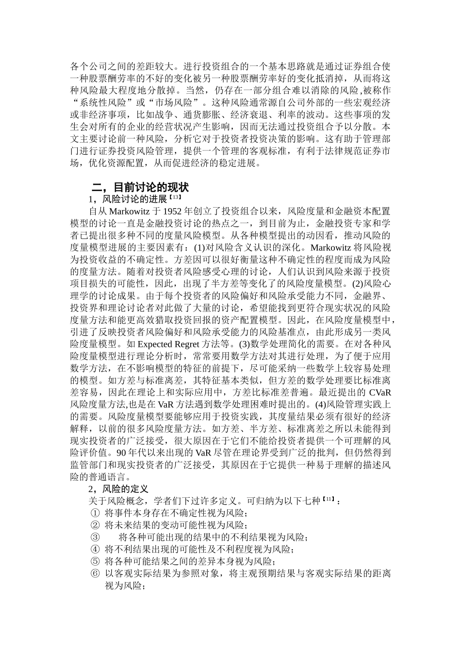 风险度量及其对投资决策的影响_第2页