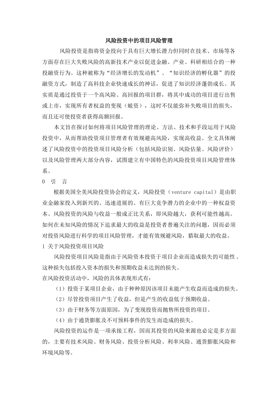 风险投资中的项目风险管理_第1页