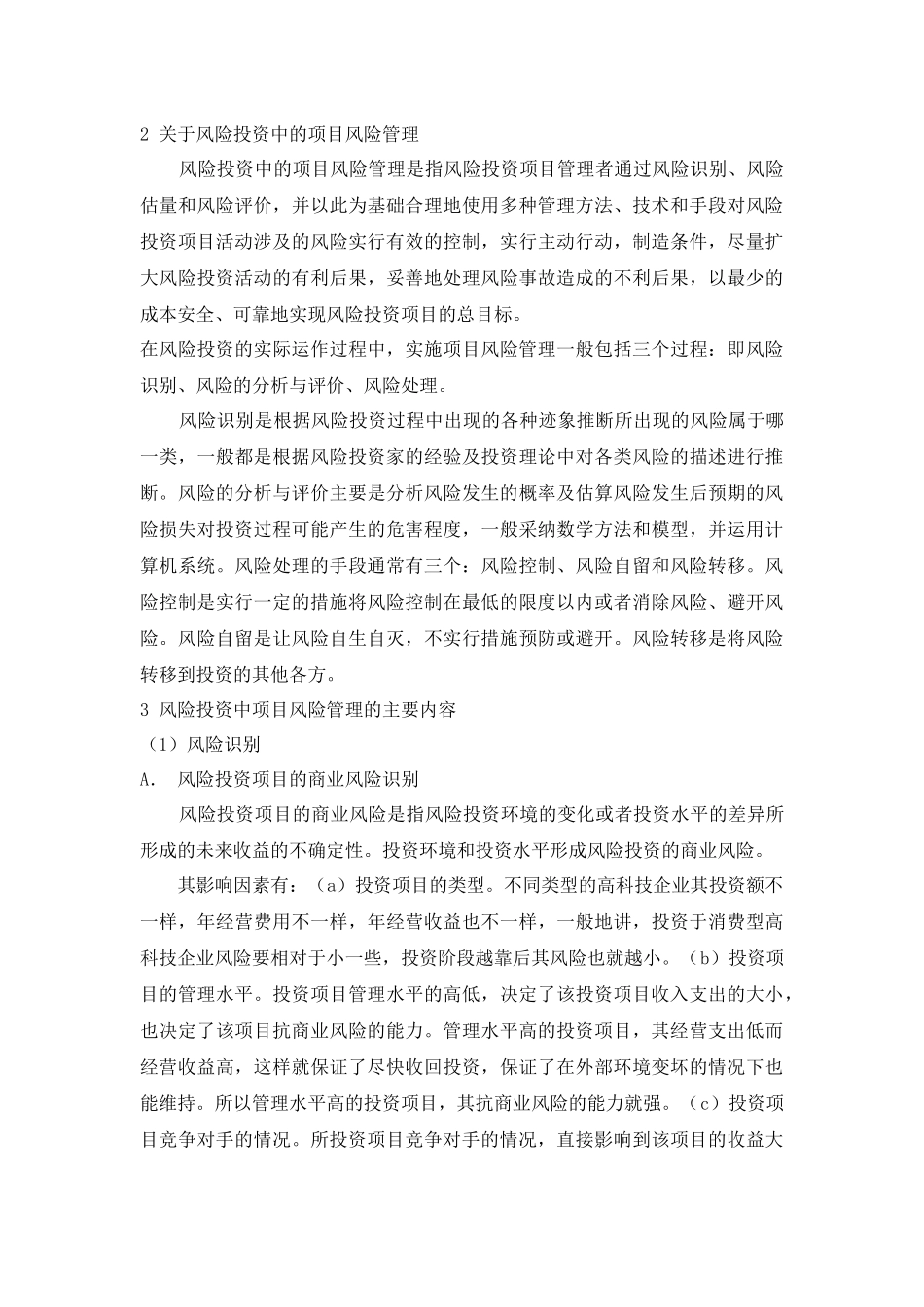 风险投资中的项目风险管理_第2页