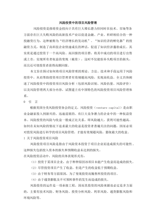 风险投资中的项目风险管理