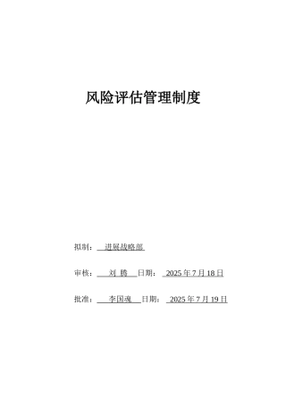 风险评估管理制度