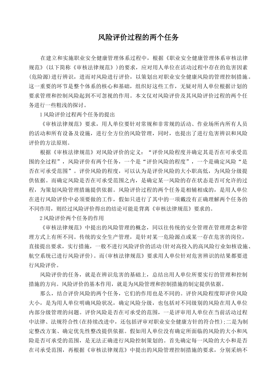 风险评价过程的两个任务_第1页
