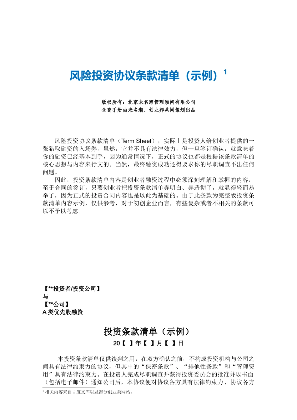 风险投资协议条款清单_第1页