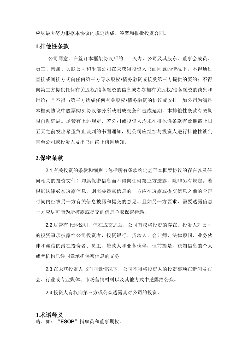 风险投资协议条款清单_第2页