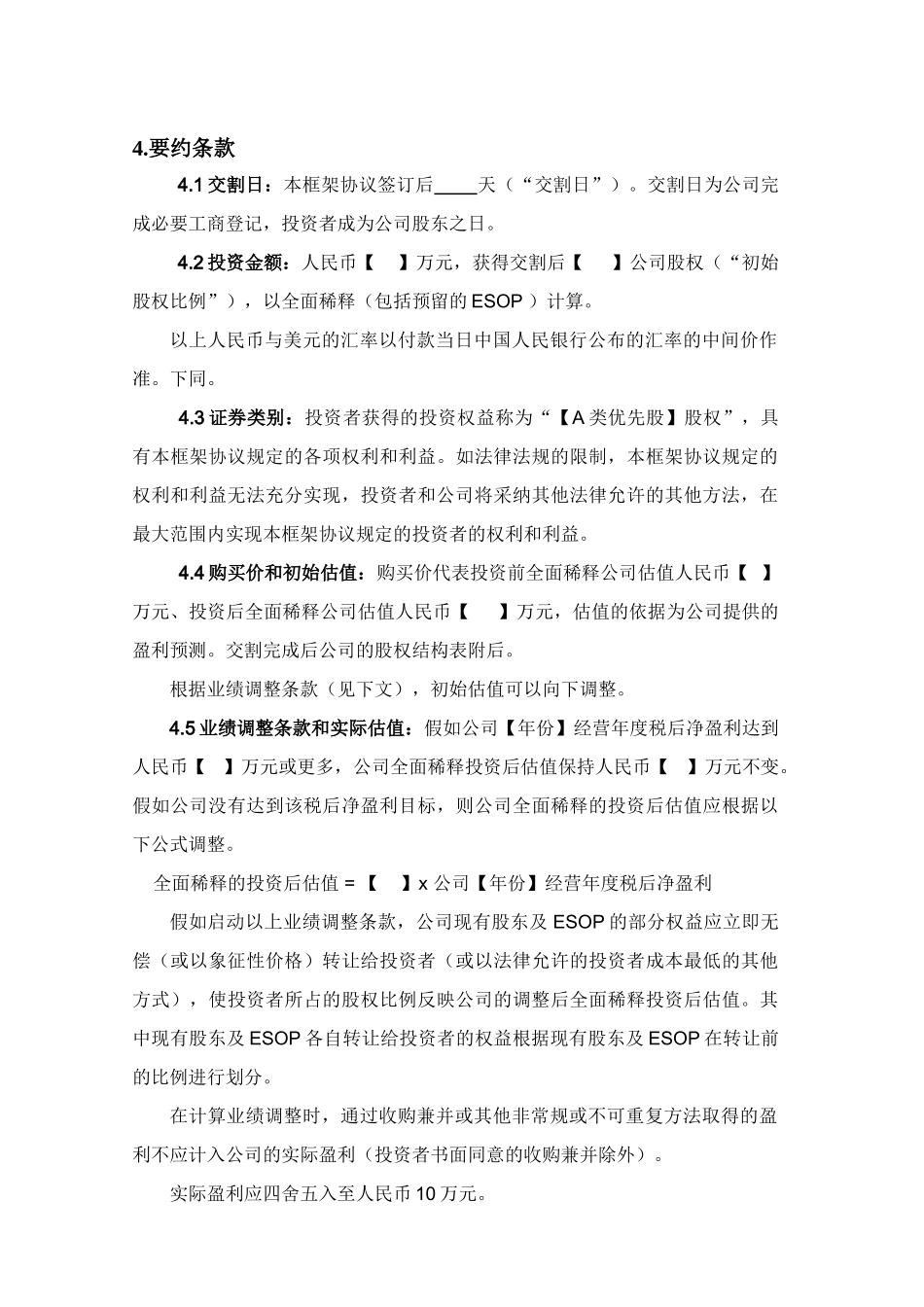 风险投资协议条款清单_第3页