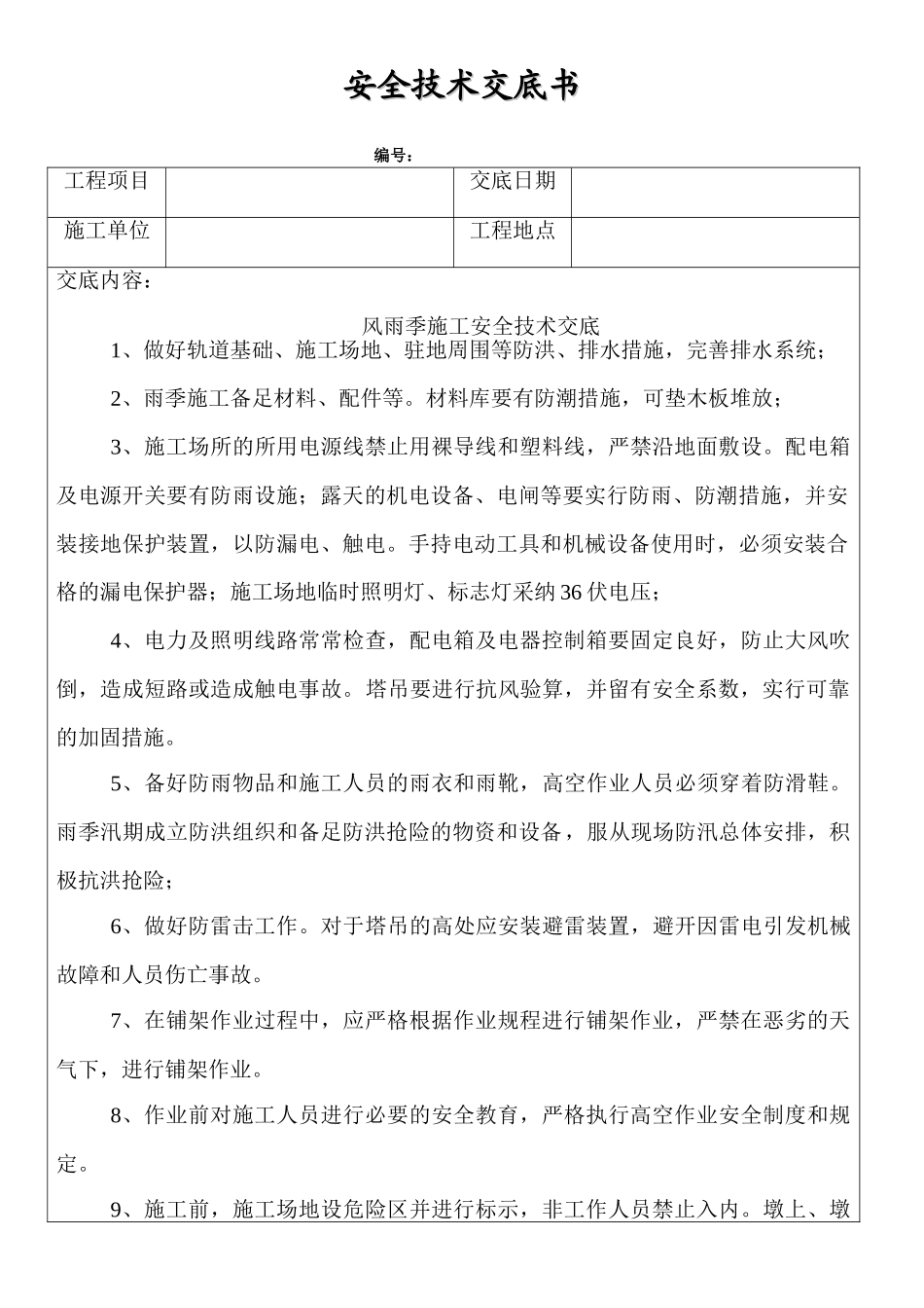 风雨季安全技术交底_第1页