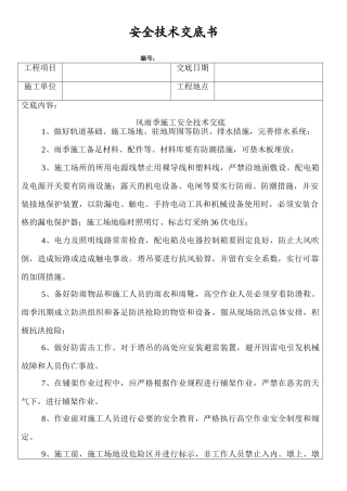 风雨季安全技术交底