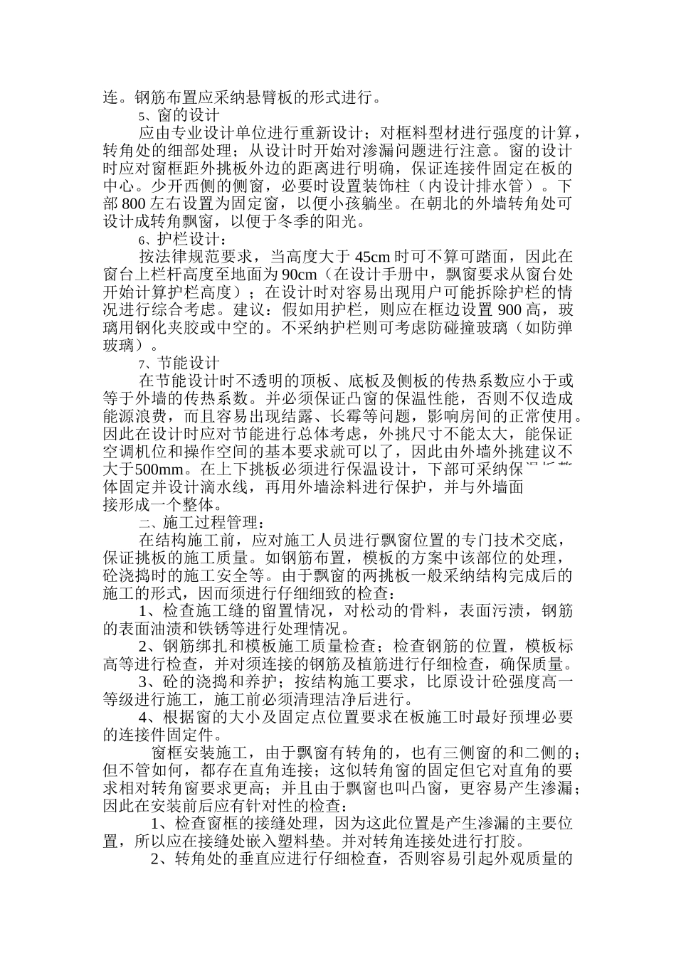 飘窗应用的探讨_第2页