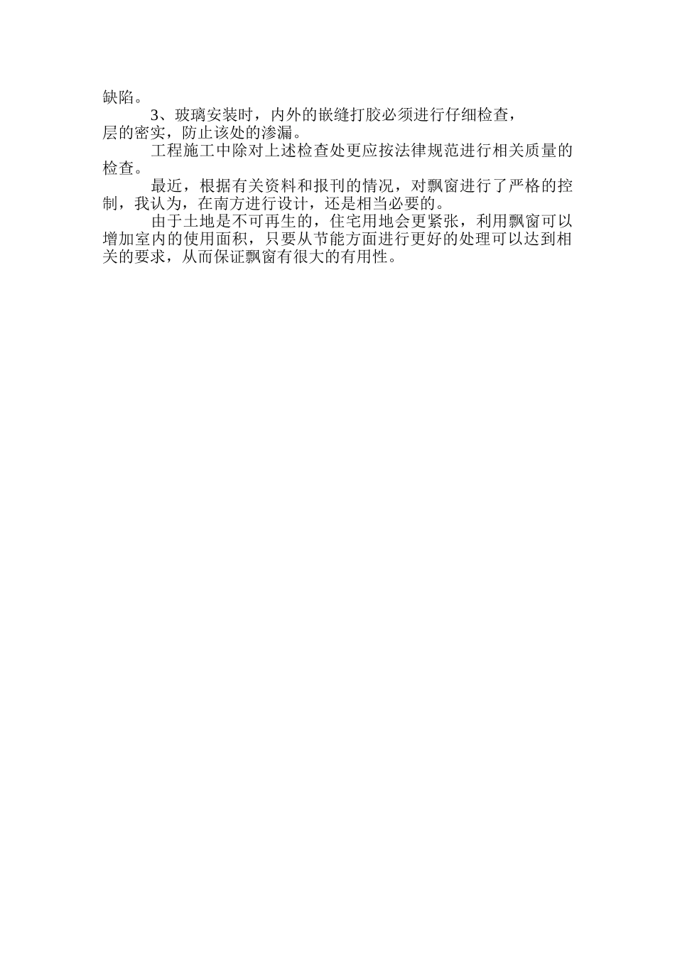 飘窗应用的探讨_第3页