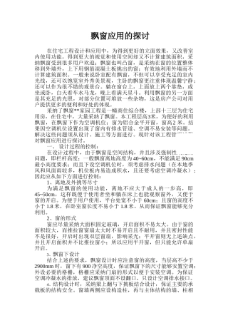 飘窗应用的探讨