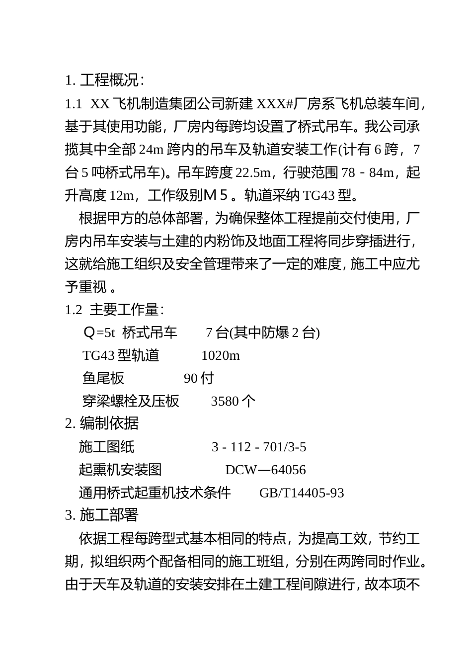 飞机生产车间天车安装方案p_第1页