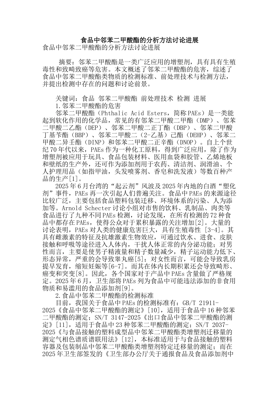 食品中邻苯二甲酸酯的分析方法研究进展_第1页
