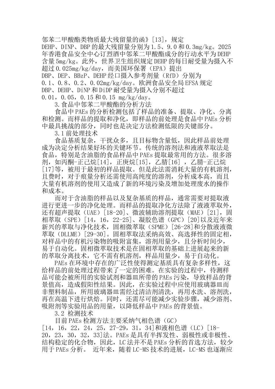 食品中邻苯二甲酸酯的分析方法研究进展_第2页