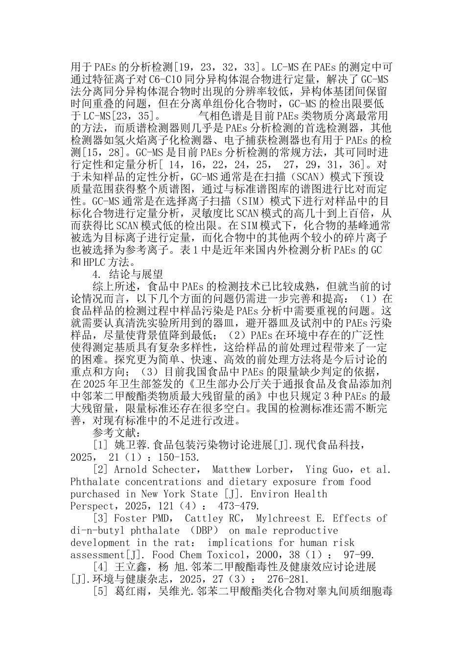 食品中邻苯二甲酸酯的分析方法研究进展_第3页