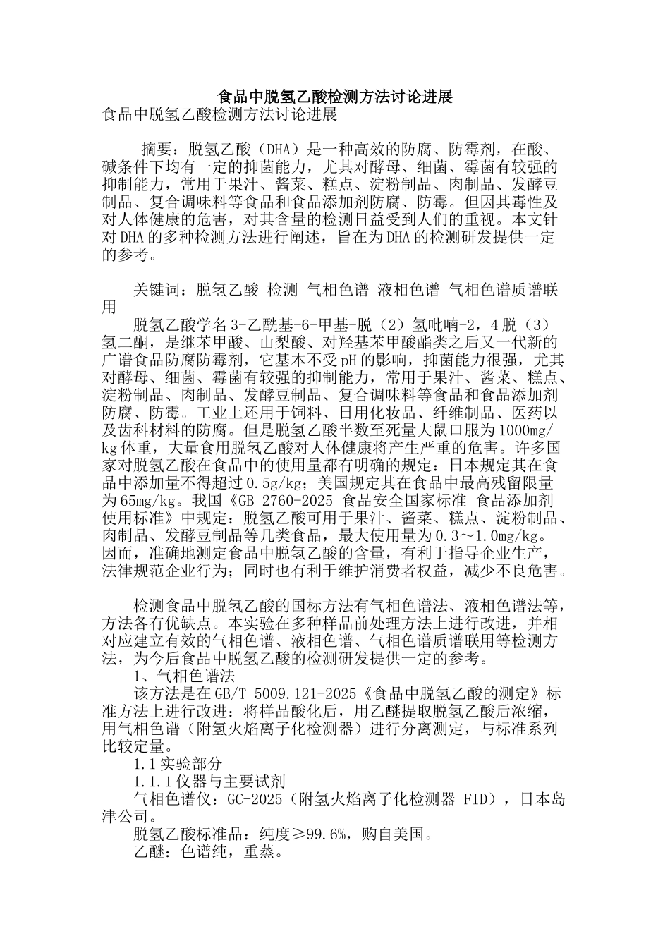 食品中脱氢乙酸检测方法研究进展_第1页