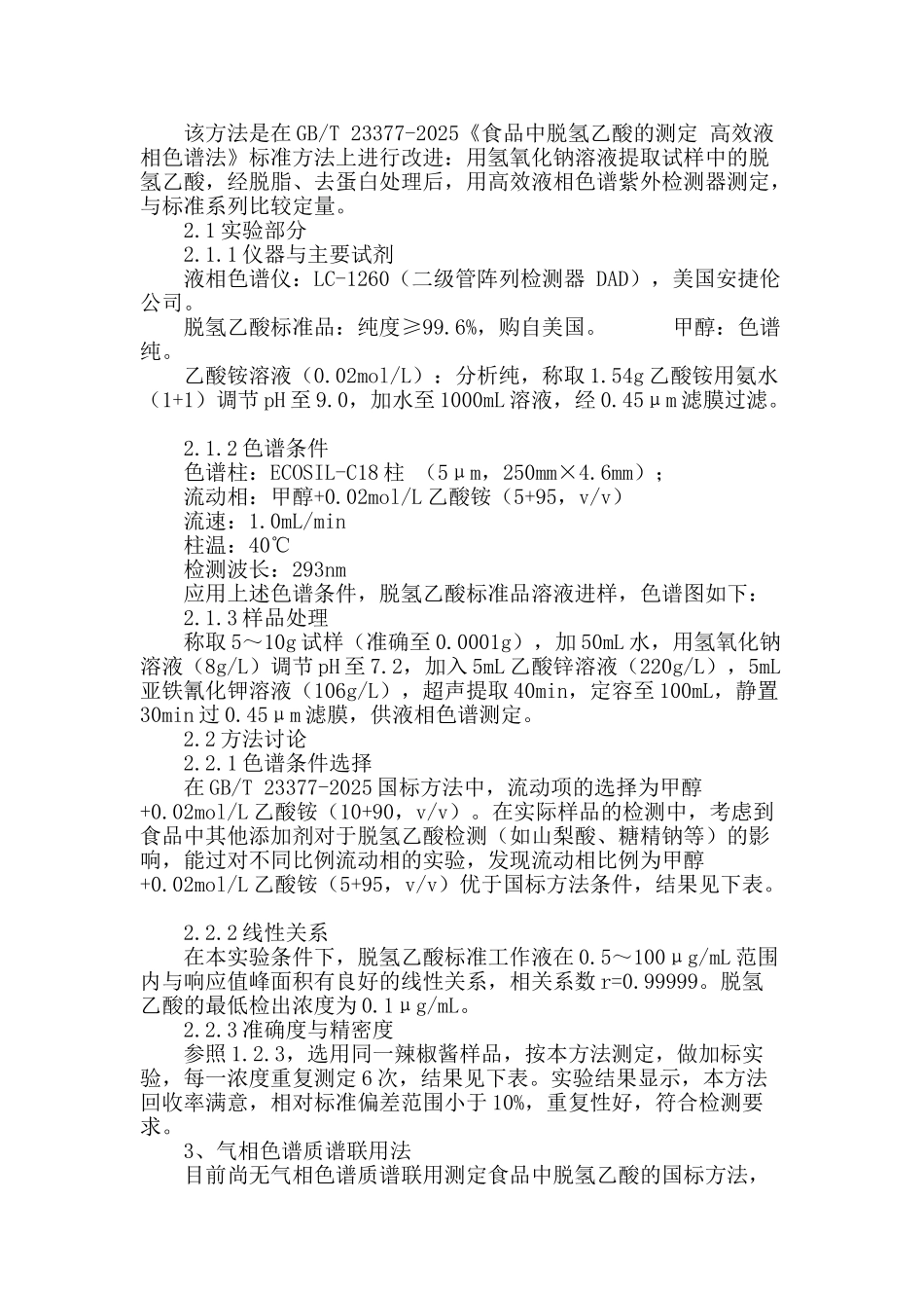 食品中脱氢乙酸检测方法研究进展_第3页