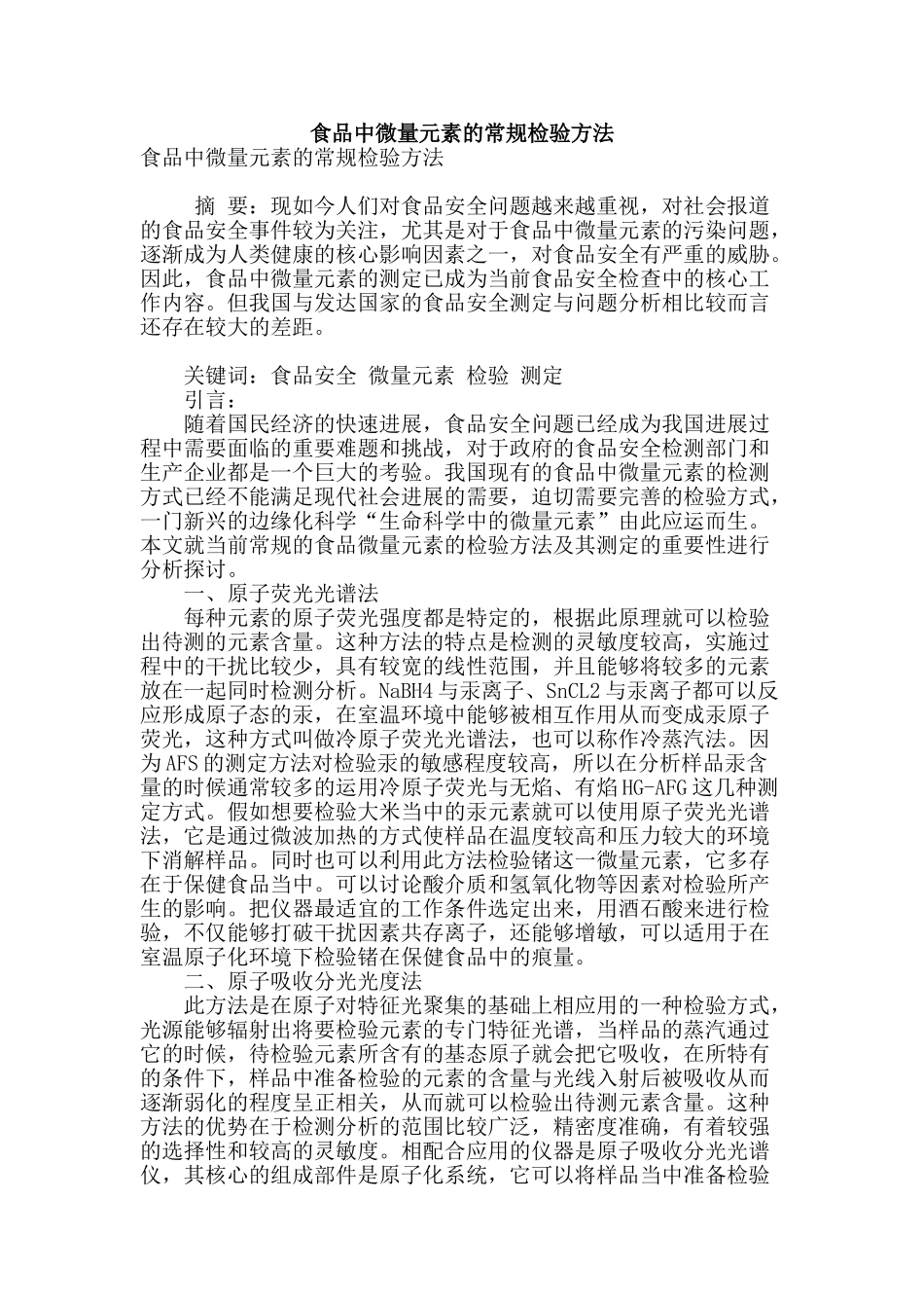 食品中微量元素的常规检验方法_第1页