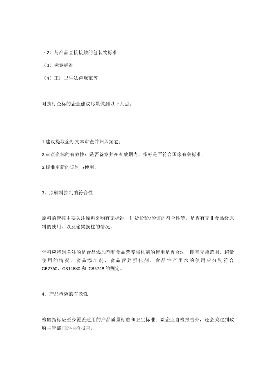 食品企业认证审核十个关注点_第2页