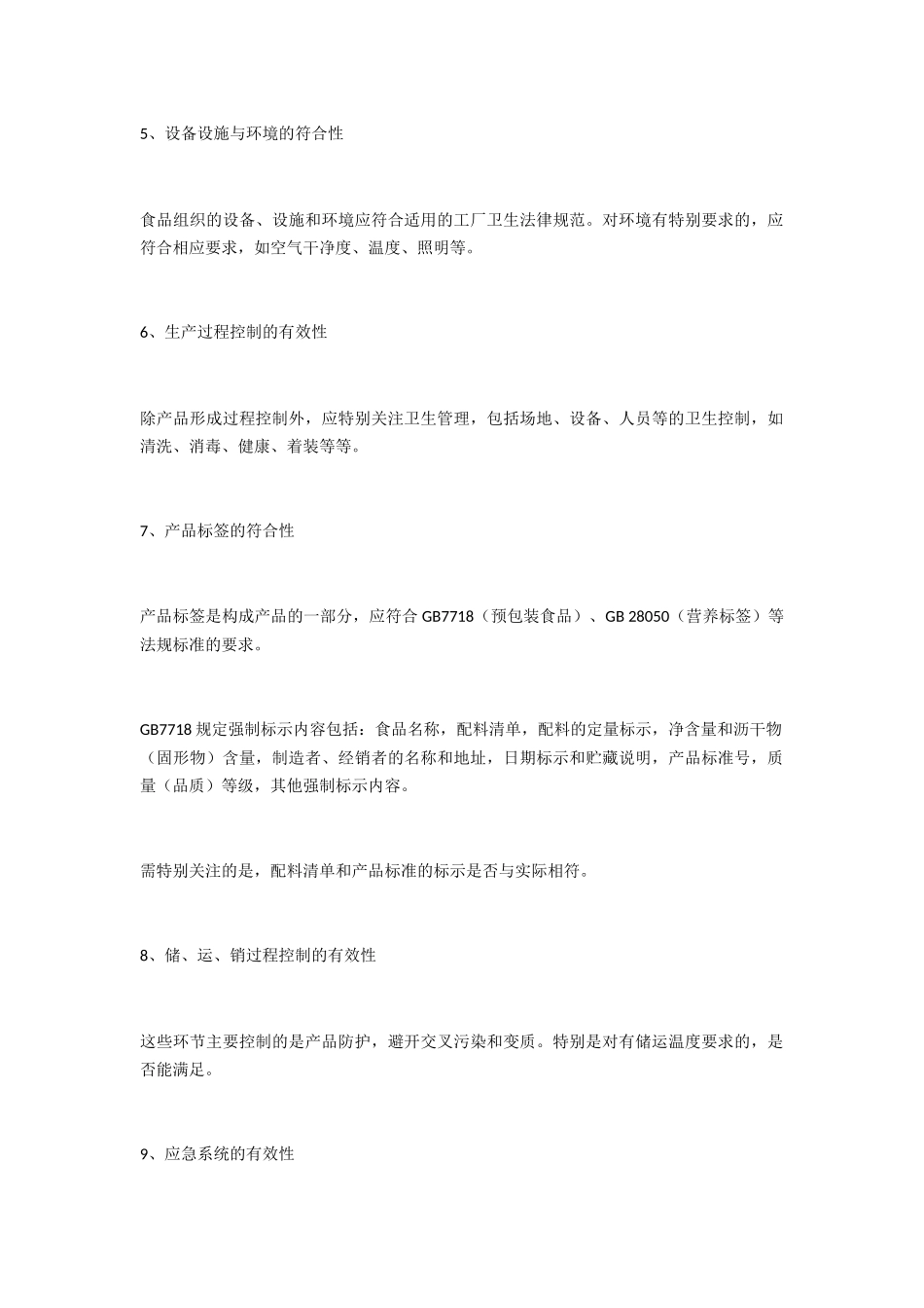 食品企业认证审核十个关注点_第3页