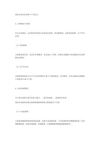 食品企业认证审核十个关注点
