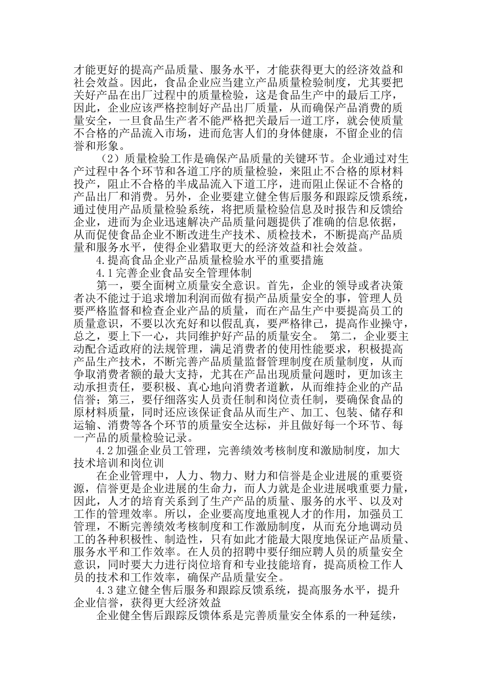 食品企业中质量检验工作的重要性探析_第2页