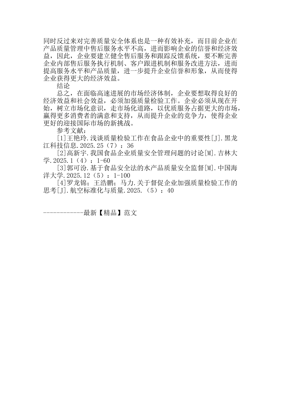 食品企业中质量检验工作的重要性探析_第3页