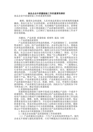 食品企业中质量检验工作的重要性探析