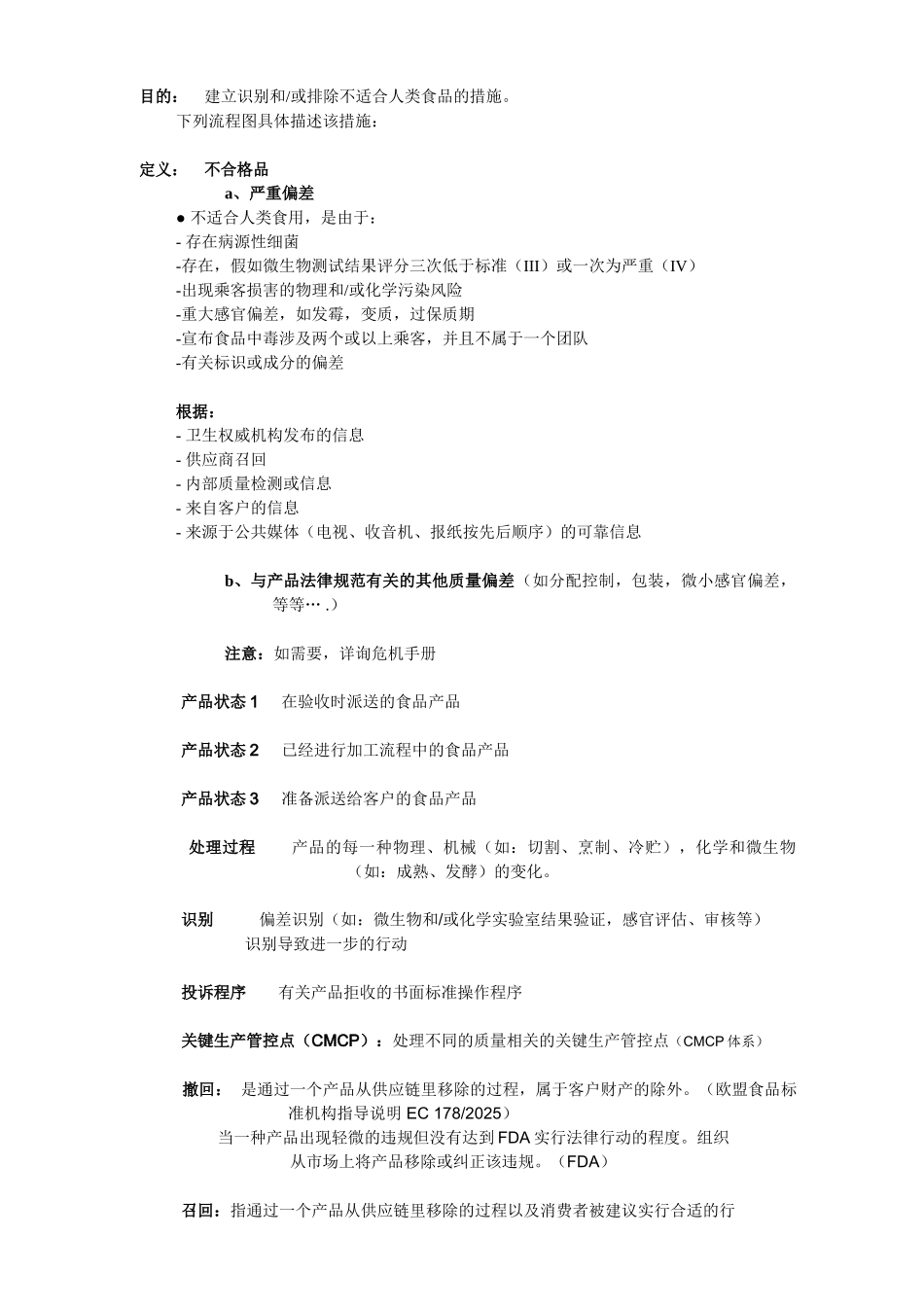 食品公司不合格品控制和召回流程_第1页