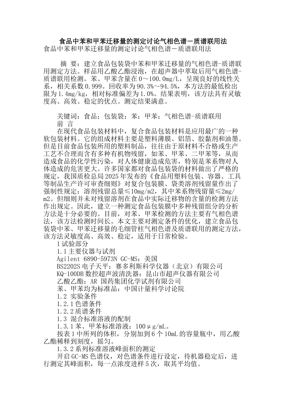食品中苯和甲苯迁移量的测定研究气相色谱―质谱联用法_第1页