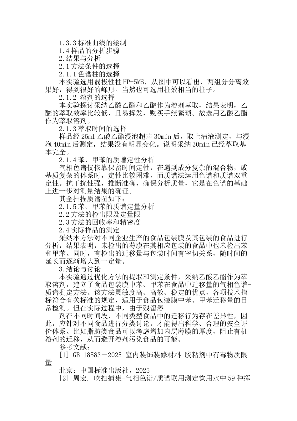 食品中苯和甲苯迁移量的测定研究气相色谱―质谱联用法_第2页