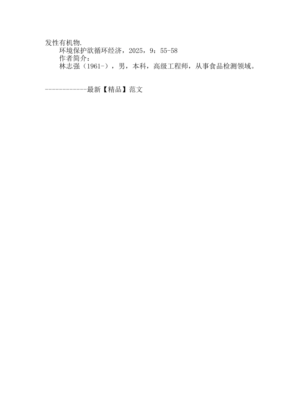食品中苯和甲苯迁移量的测定研究气相色谱―质谱联用法_第3页
