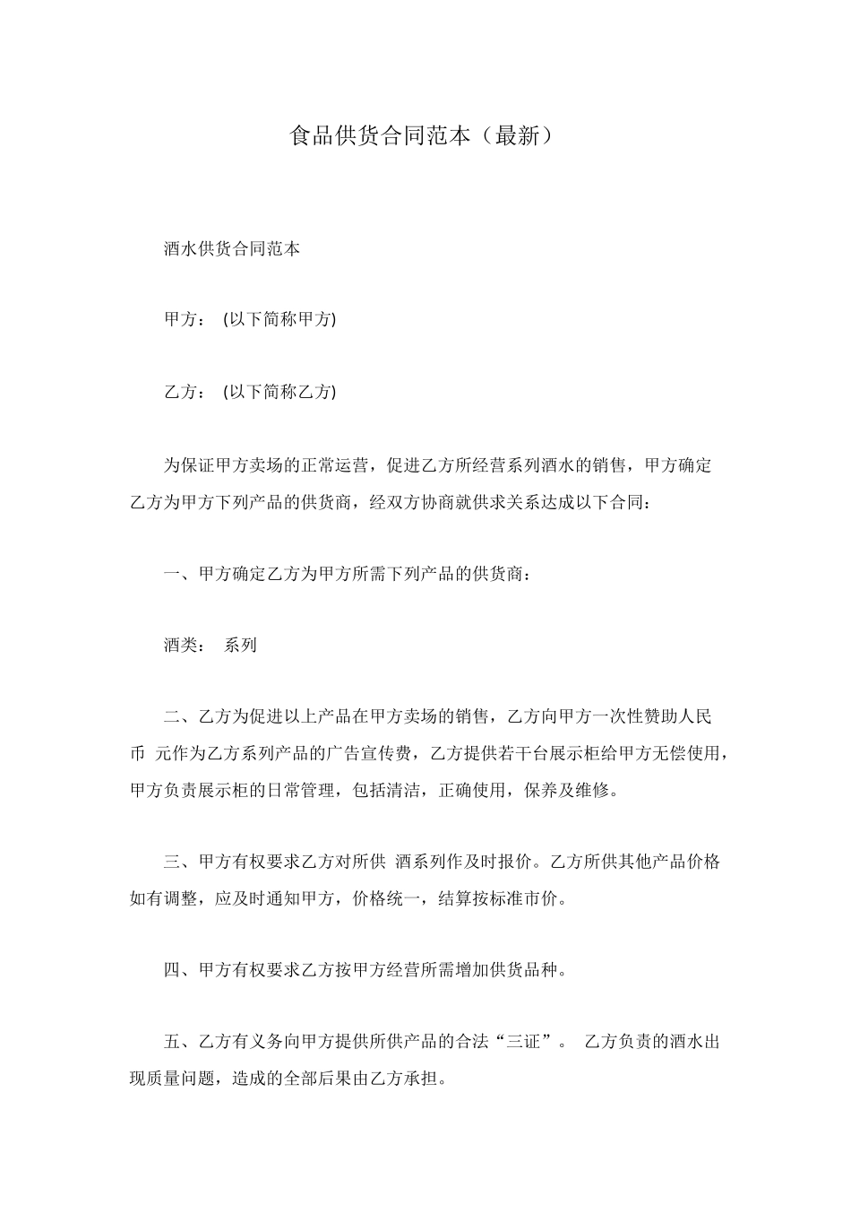 食品供货合同范本_第1页