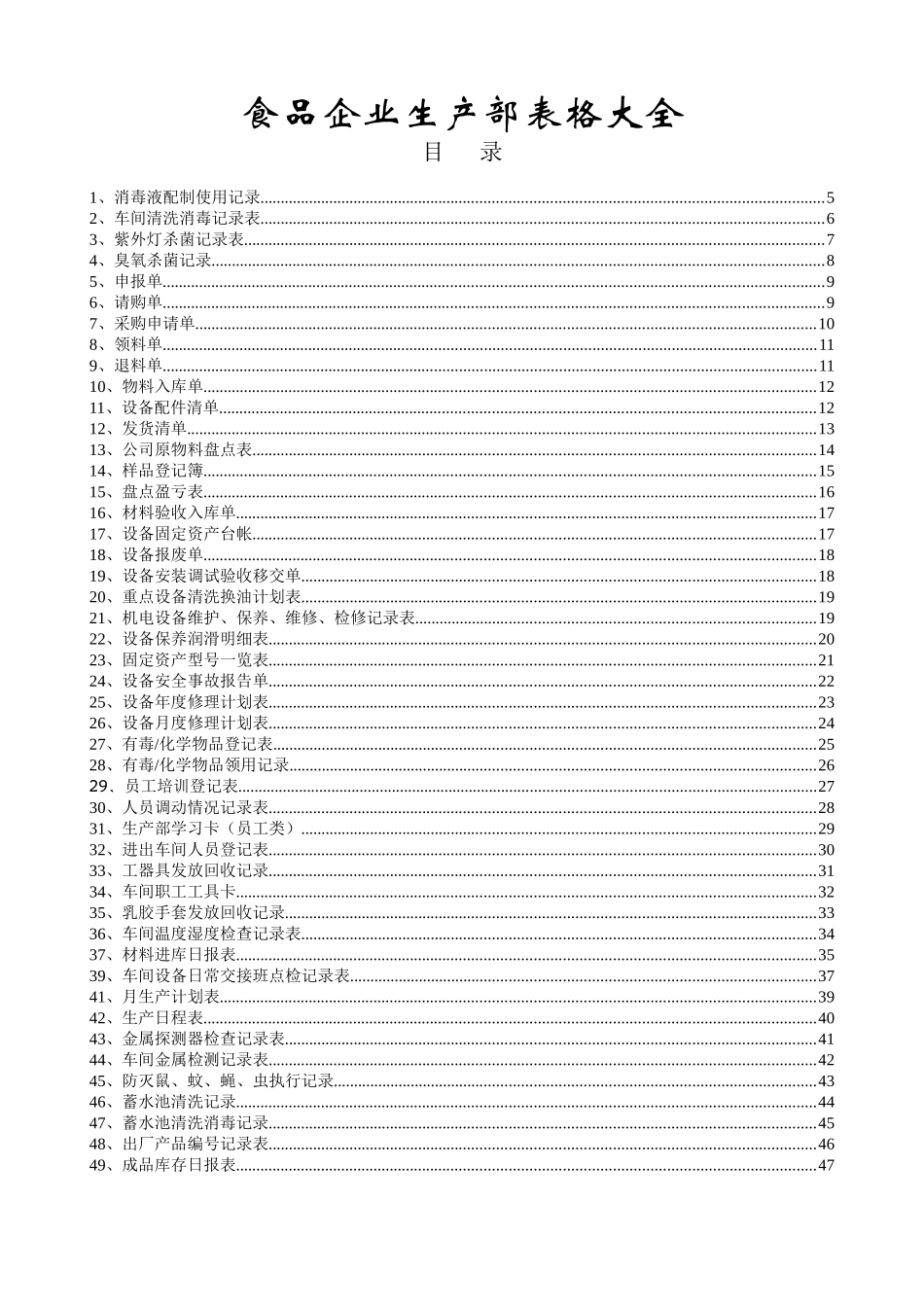 食品企业车间表格大全_第1页