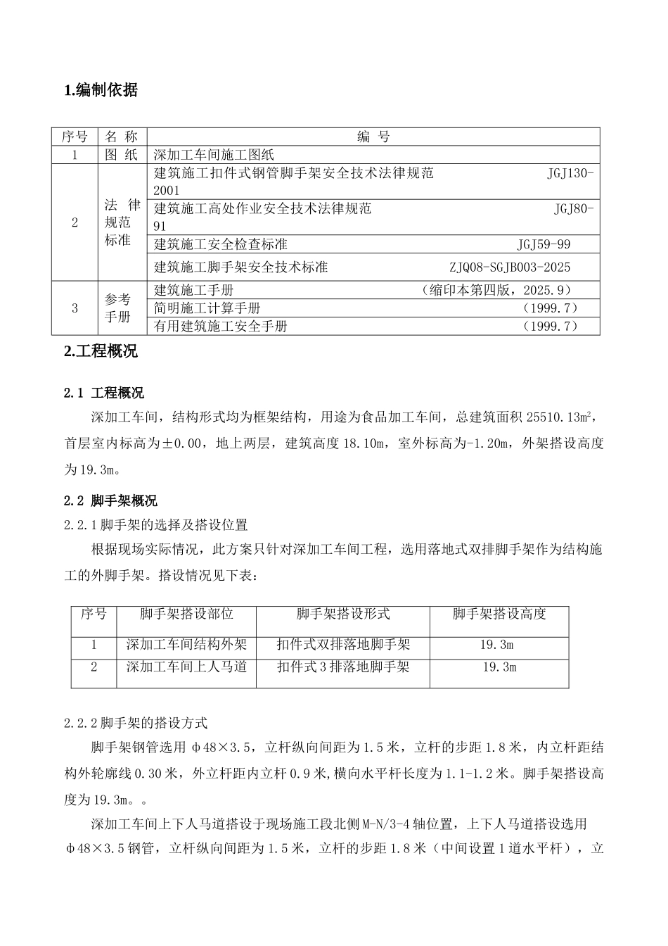 食品加工车间落地式钢管脚手架施工方案_第2页