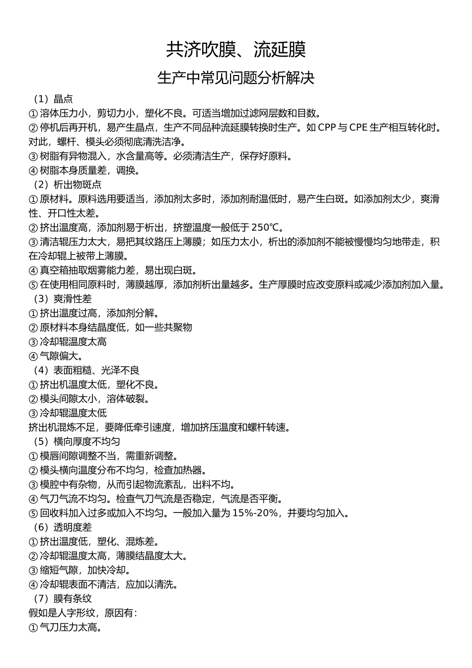 食品包装材料：流延、吹膜生产中常见问题分析解决_第1页