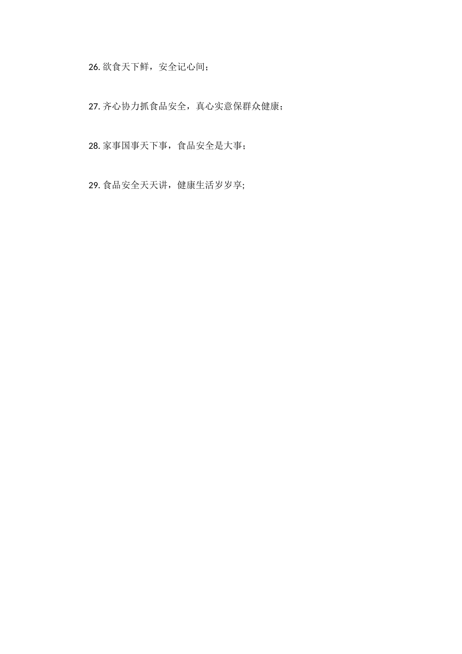 食品安全宣传周宣传标语_第3页