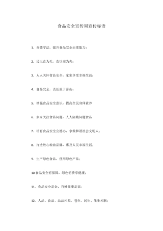 食品安全宣传周宣传标语