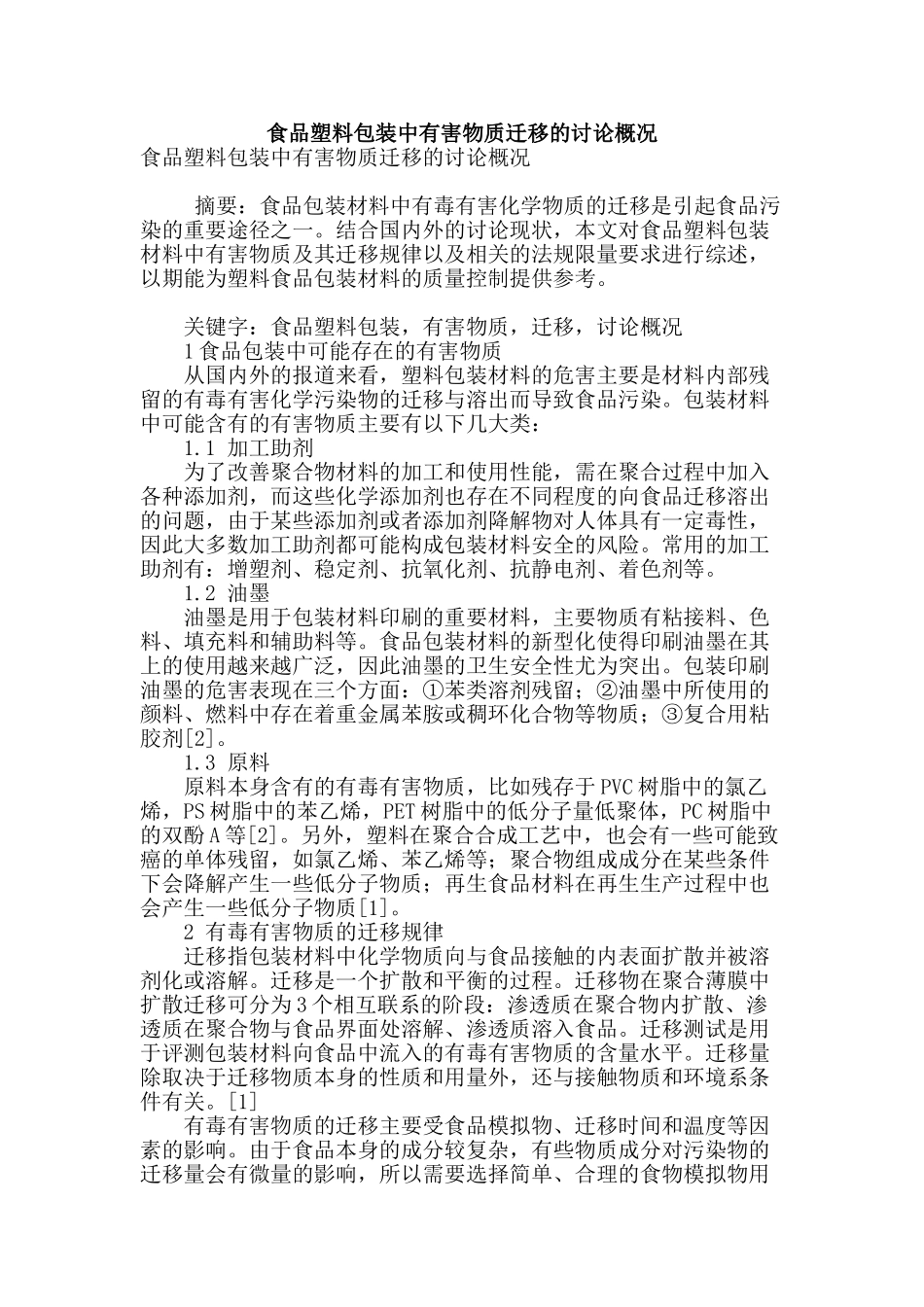 食品塑料包装中有害物质迁移的研究概况_第1页