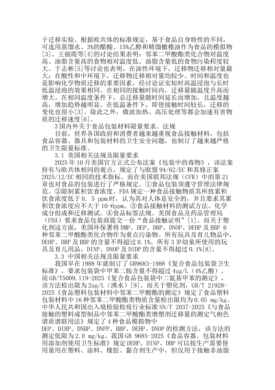 食品塑料包装中有害物质迁移的研究概况_第2页