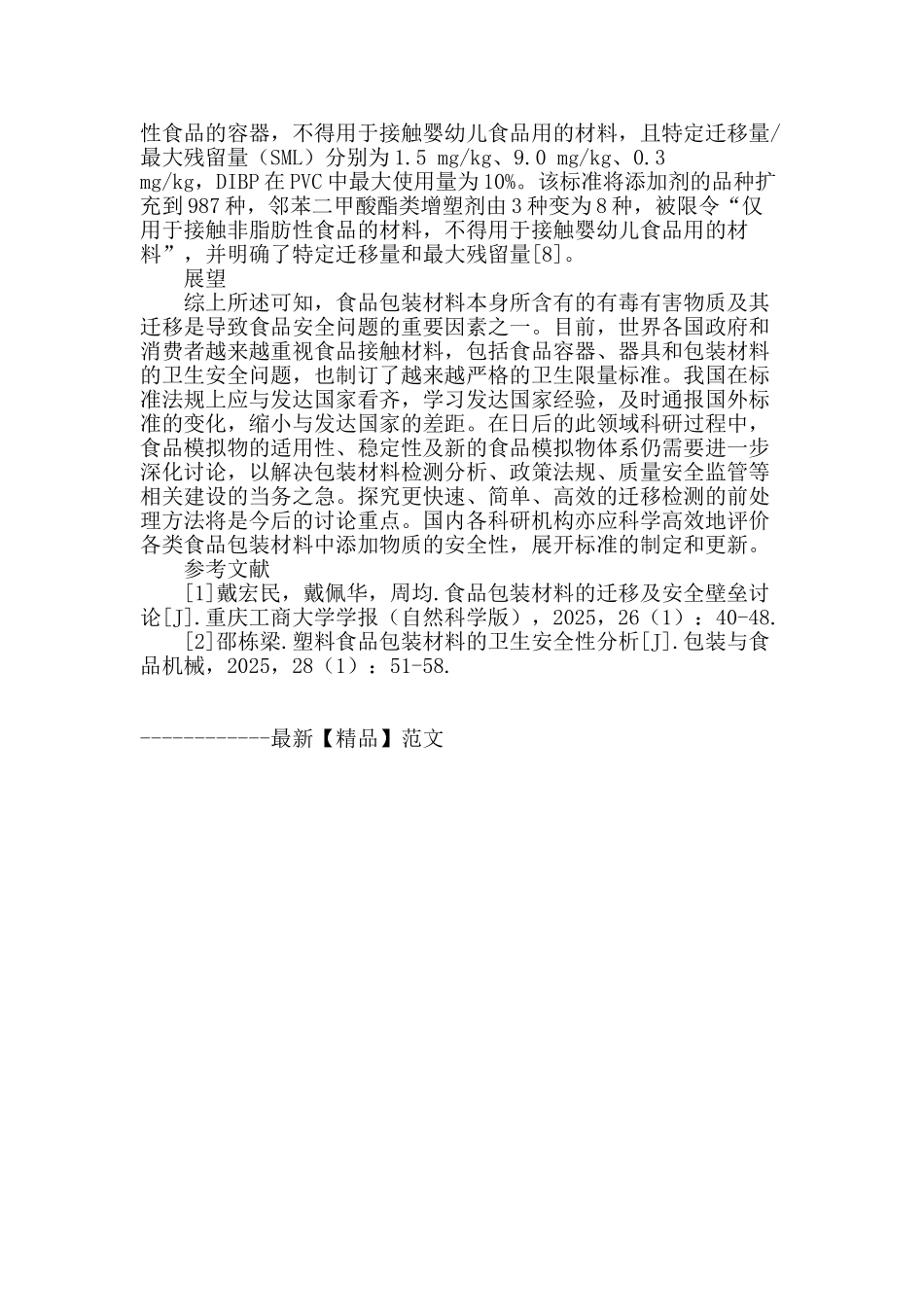 食品塑料包装中有害物质迁移的研究概况_第3页