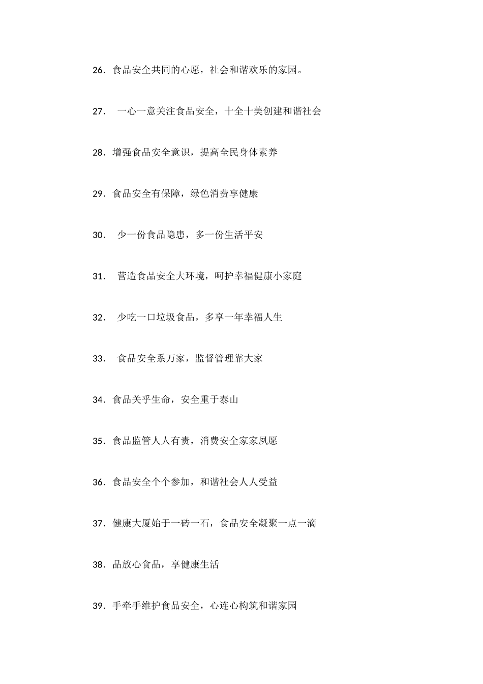 食品安全宣传标语_第3页