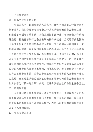 食品安全基础-新员工版