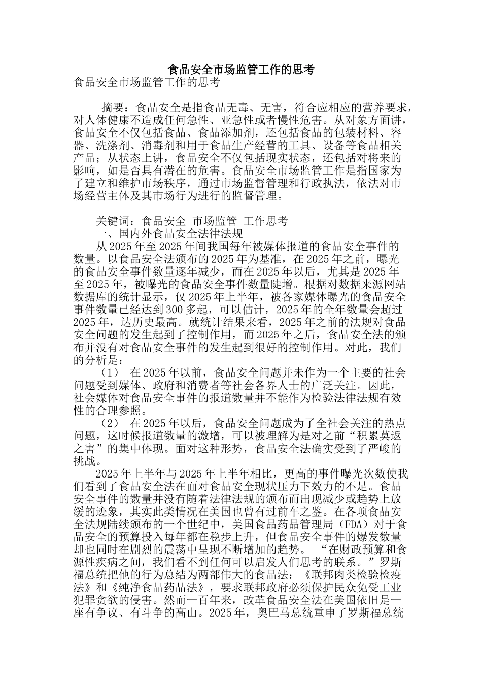 食品安全市场监管工作的思考_第1页