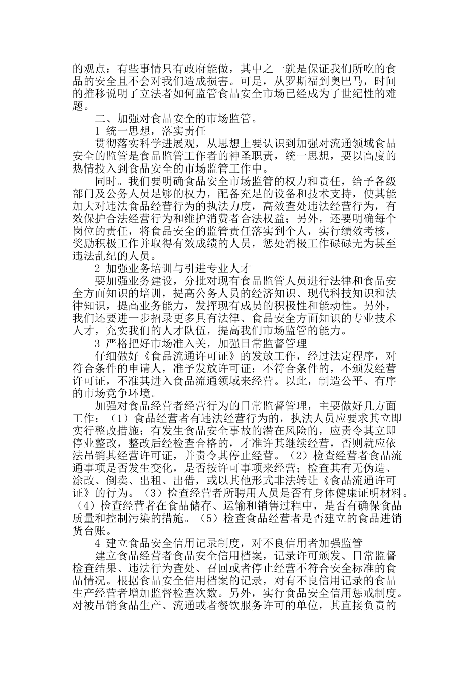食品安全市场监管工作的思考_第2页
