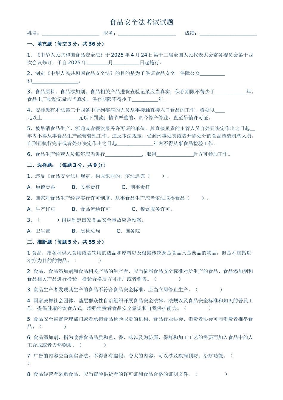 食品安全法考试试题_第1页