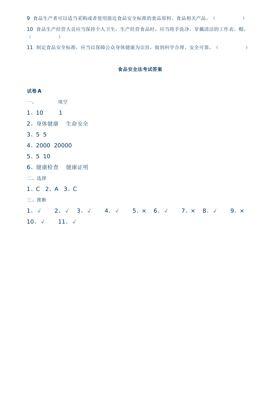 食品安全法考试试题_第2页
